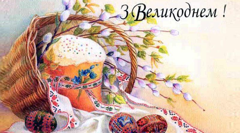 З Великоднем