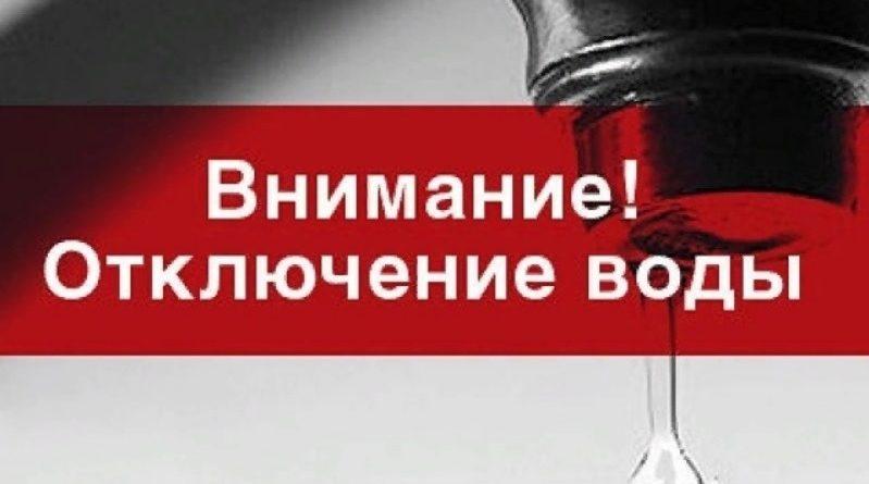 Почему нет воды на микрорайонах ПЗТО, 40лет Октября, Литмаш