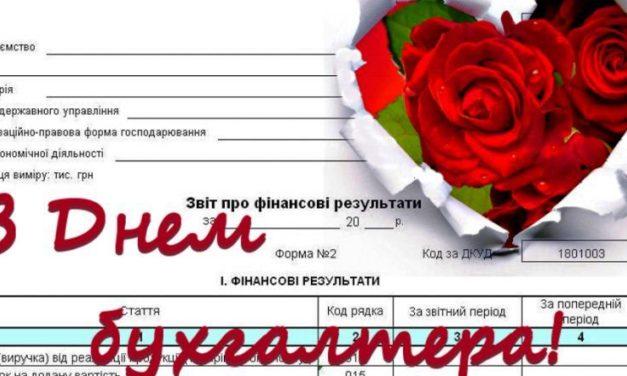 ВІТАЄМО З ДНЕМ БУХГАЛТЕРА