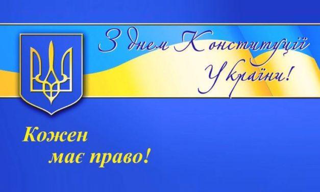 З Днем Конституції України!