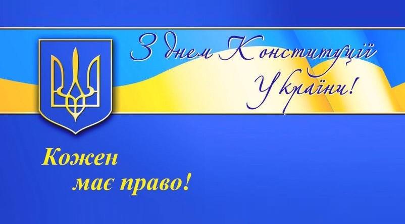 З Днем Конституції України!