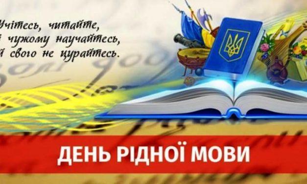 Сьогодні День рідної мови.