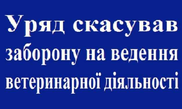 Уряд скасував заборону на ведення ветеринарної діяльності