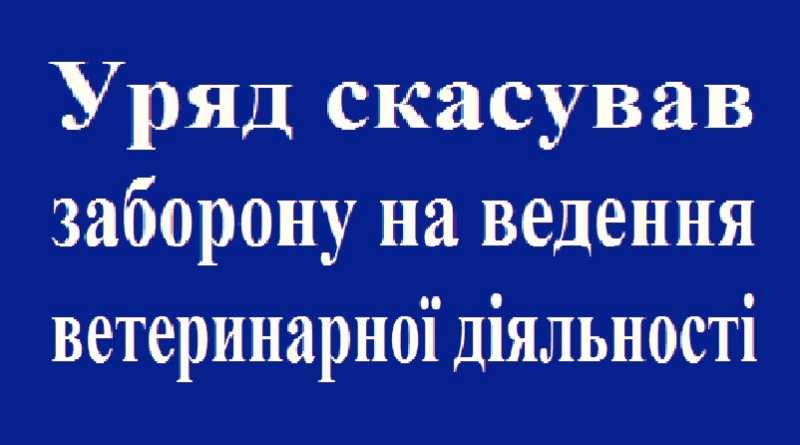 Уряд скасував заборону на ведення ветеринарної діяльності