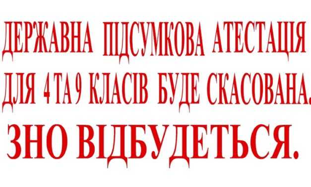 Державна підсумкова атестація для 4 та 9 класів буде скасована. ЗНО відбудеться.