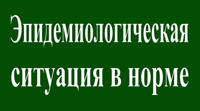 Эпидситуация в Павлограде в норме