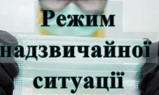 В Україні запроваджено режим надзвичайної ситуації!