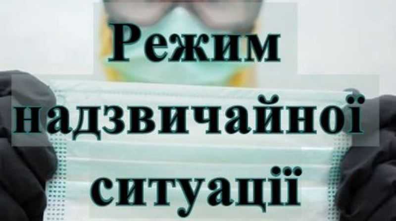 В Україні запроваджено режим надзвичайної ситуації!