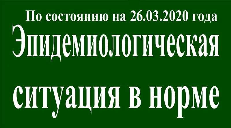 На 26 марта эпидситуация в Павлограде в норме