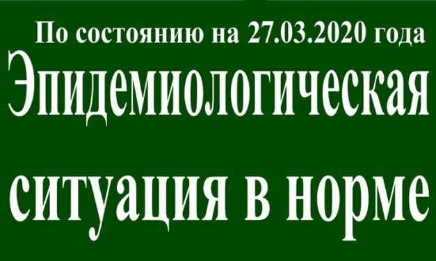 На 27 марта эпидситуация в Павлограде в норме