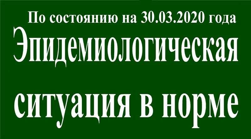 На 30 марта эпидситуация в Павлограде в норме