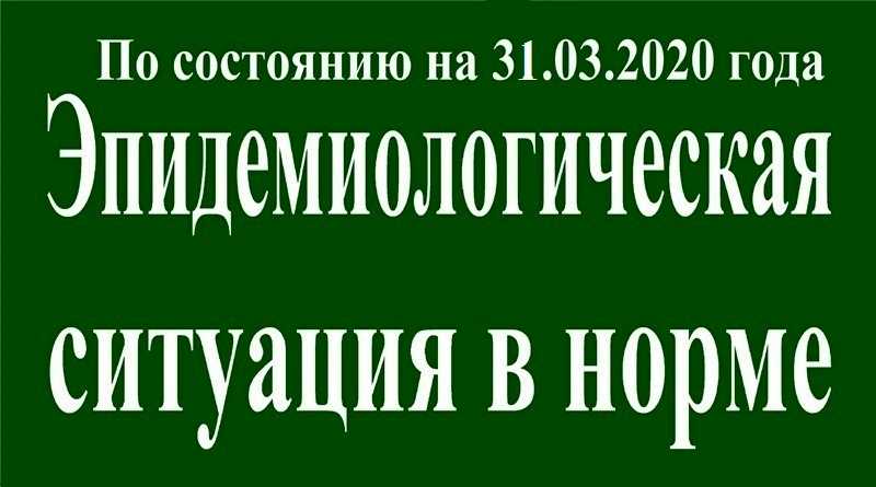 На 31 марта эпидситуация в Павлограде в норме