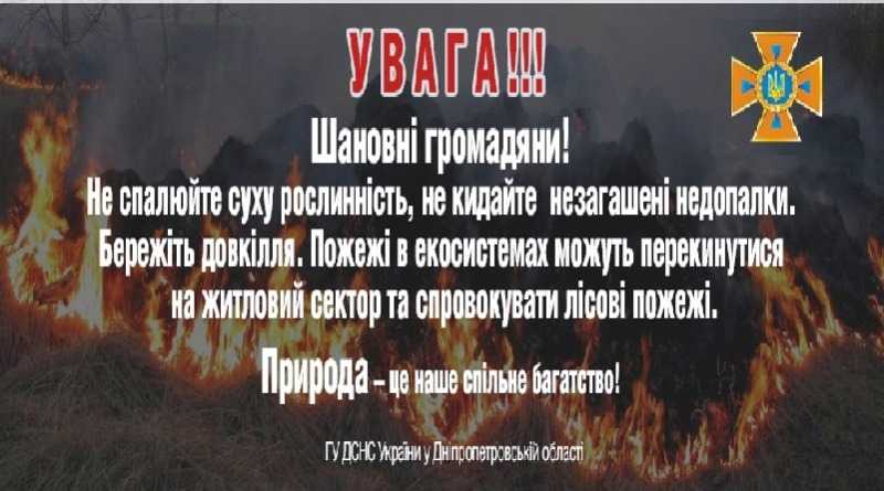 Шановні громадяни! Не спалюйте суху рослинність. Бережіть довкілля