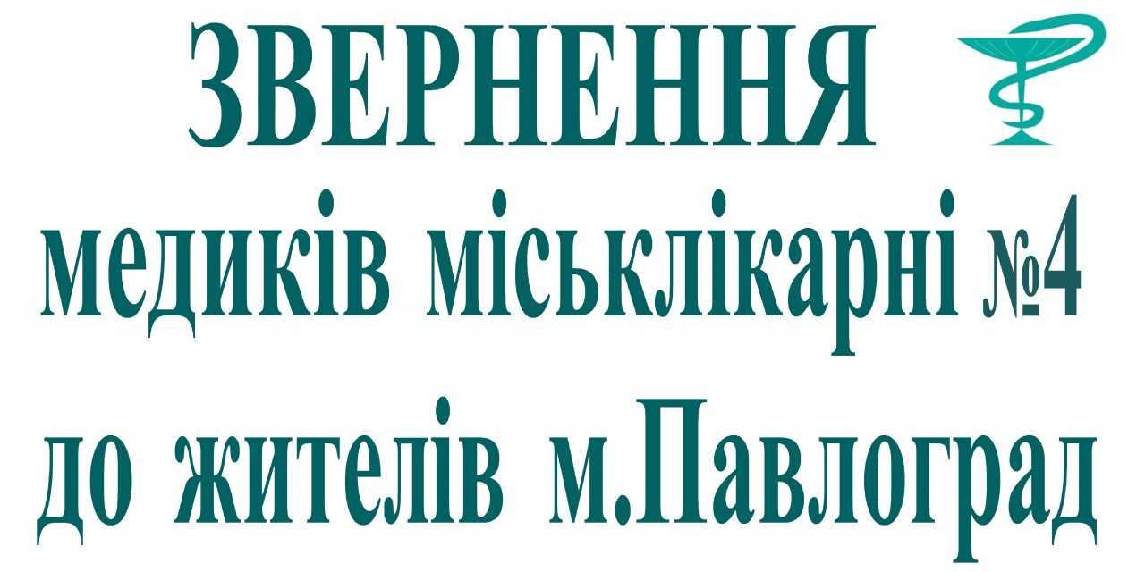 Звернення медичних працівників міськлікарні №4 до павлоградців