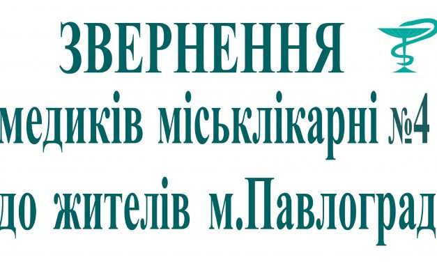 Звернення медичних працівників міськлікарні №4 до павлоградців