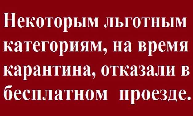 Пенсионерам отказали в праве на льготный проезд