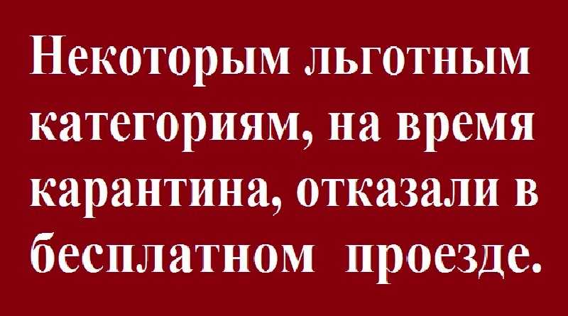 Пенсионерам отказали в праве на льготный проезд