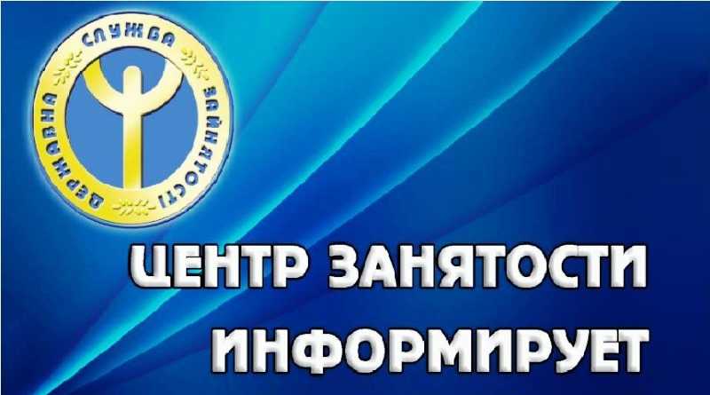 Обращение Павлоградского горрайонного центра занятости