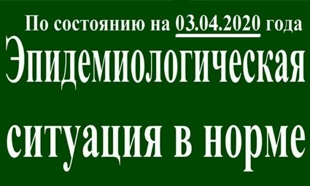 На 03 апреля эпидситуация в Павлограде в норме