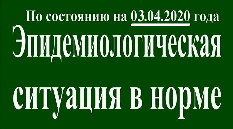 На 03 апреля эпидситуация в Павлограде в норме