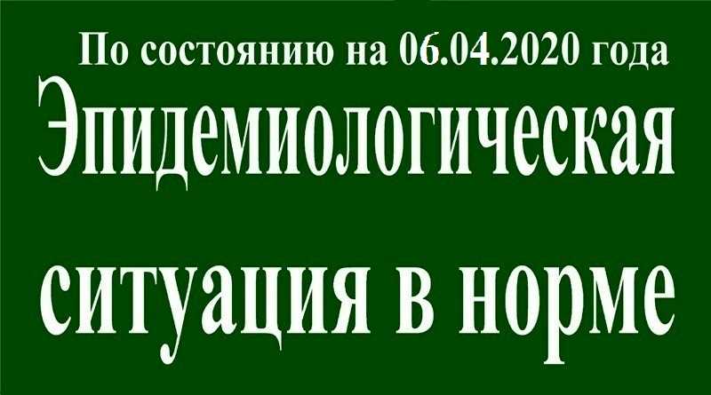 На 06 апреля эпидситуация в Павлограде в норме