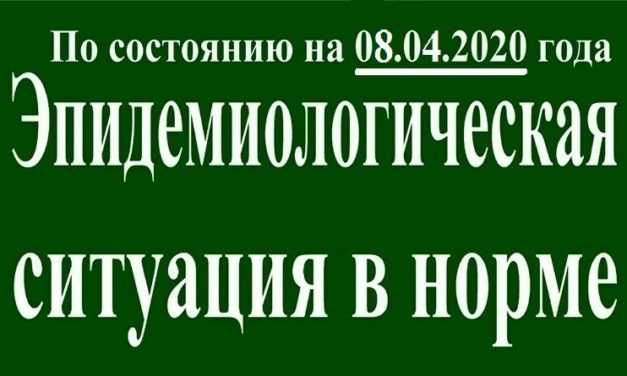 В Павлограде на утро 08 апреля эпидситуация в норме