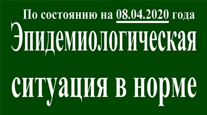 В Павлограде на утро 08 апреля эпидситуация в норме