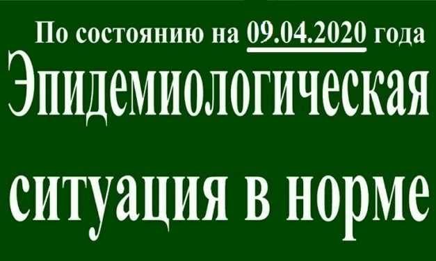 В Павлограде на утро 09 апреля эпидситуация в норме