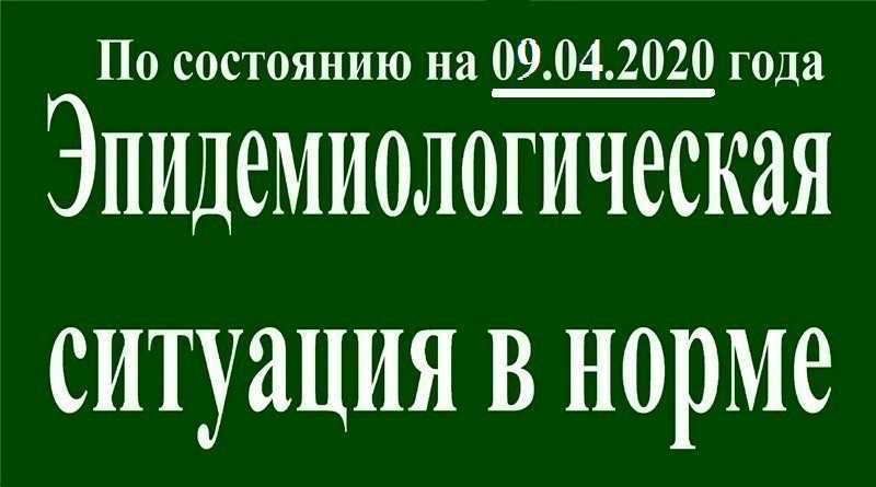 В Павлограде на утро 09 апреля эпидситуация в норме
