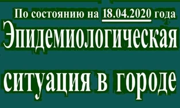 Эпидемиологическая ситуация в Павлограде на утро 18 апреля