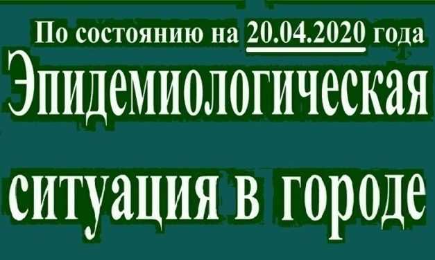 Эпидемиологическая ситуация в Павлограде на утро 20 апреля