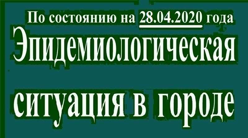 Эпидемиологическая ситуация в Павлограде на утро 28 апреля