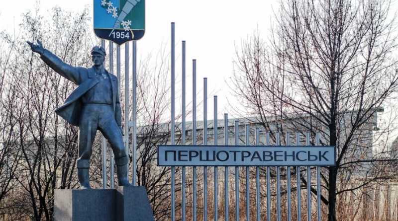 СРОЧНО: Въезд и выезд из Першотравенска ограничивается