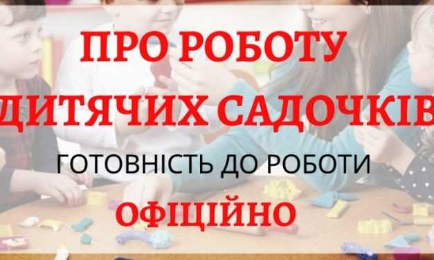 Про готовність до відкриття дитячих садочків Дніпропетровщини
