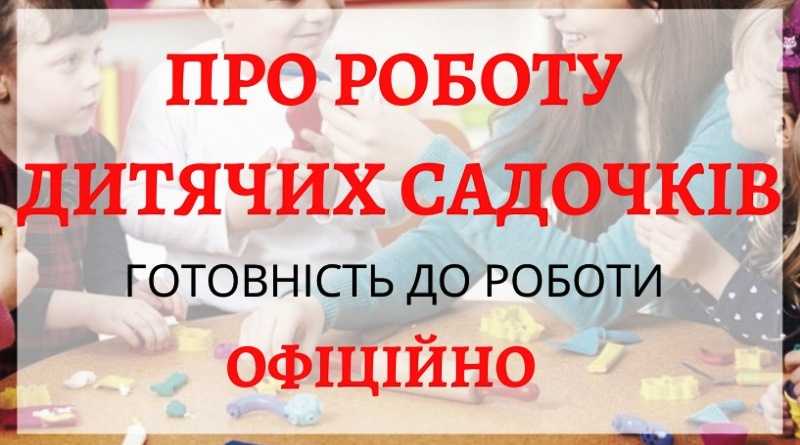 Про готовність до відкриття дитячих садочків Дніпропетровщини