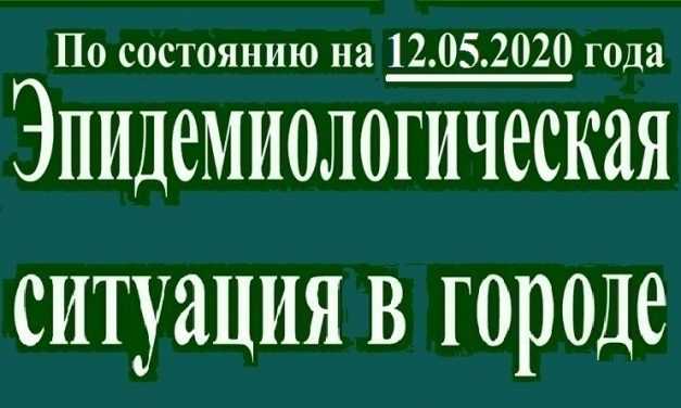 Эпидемиологическая ситуация в Павлограде на утро 12 мая