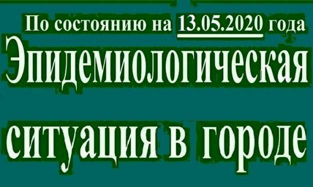 Эпидемиологическая ситуация в Павлограде на утро 13 мая