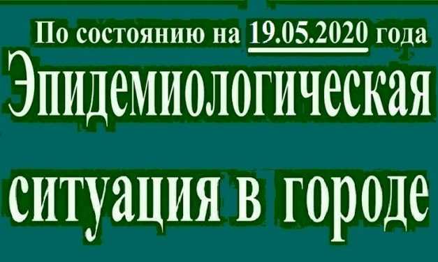 Эпидемиологическая ситуация в Павлограде на утро 19 мая