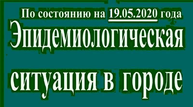 Эпидемиологическая ситуация в Павлограде на утро 19 мая