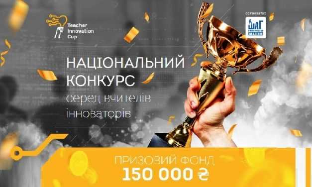 Національний конкурс для вчителів. Призовой фонд 150 000 грн