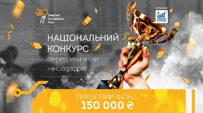 Національний конкурс для вчителів. Призовой фонд 150 000 грн