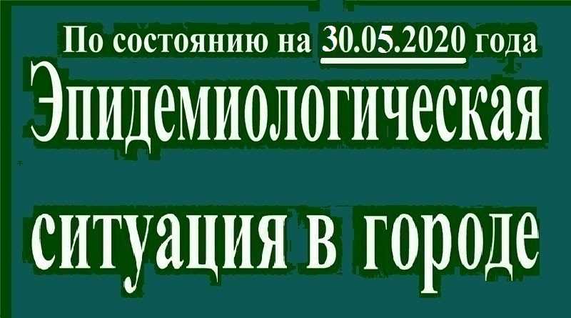 Эпидемиологическая ситуация в Павлограде на утро 30 мая