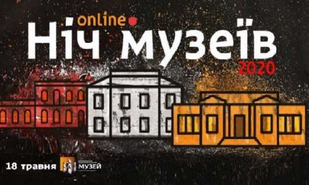 На Дніпропетровщині «Ніч музеїв» пройде в онлайн-режимі