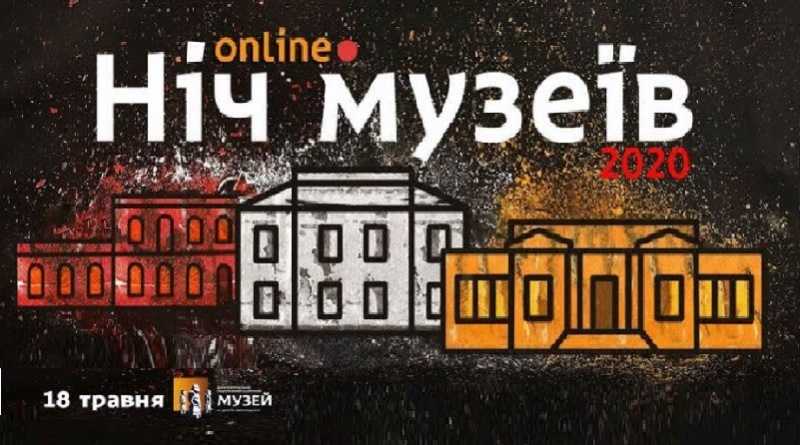 На Дніпропетровщині «Ніч музеїв» пройде в онлайн-режимі