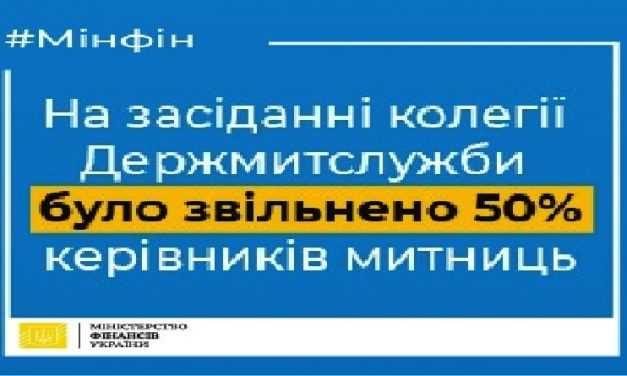 На заседании таможенной службы уволили 50% руководителей таможен