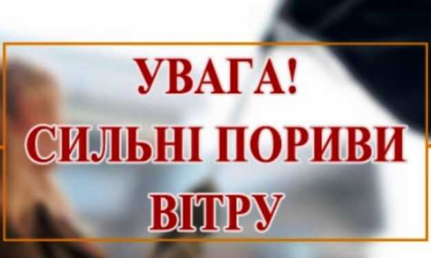 Увага! Попередження про пориви вітру