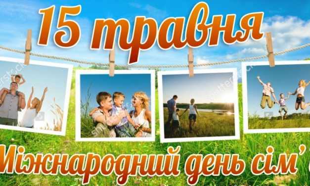 15 травня відзначається найсімейніше свято нашого часу – Міжнародний день сім’ї
