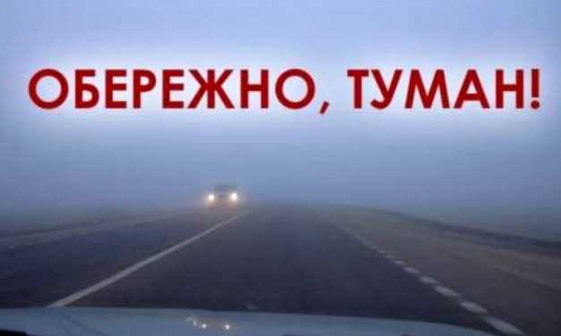 Увага! Попередження про туман!