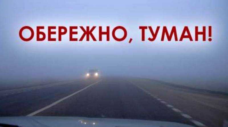 Увага! Попередження про туман!