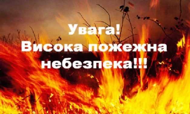 Увага! Пожежна небезпека!